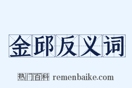 金邱反义词是什么意思的图片
